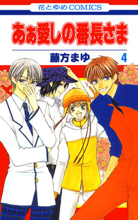 Aa Itoshi no Banchou-sama