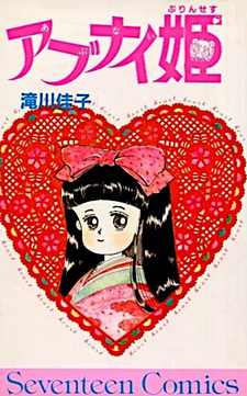 Abunai Hime
