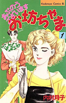 Abunō Gōzaimasu Obocchama - Uchimura tsukiko kessaku-sen