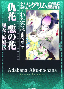 Adabana Aku no Hana Kijo Yōfuden