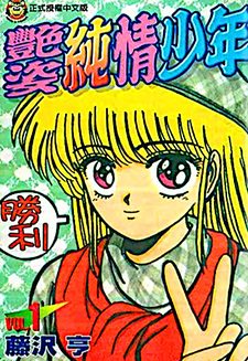 Adesugata Junjō Boy