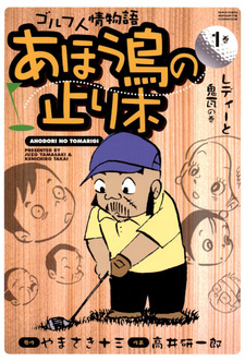 Ahōdori no Tomarigi
