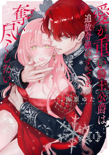Ai ga Omoi Kishi Kōshaku wa, Tsuihō Reijō no Subete wo Ubai Tsukushitai.