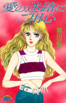 Ai no Meiro ni Goyōjin