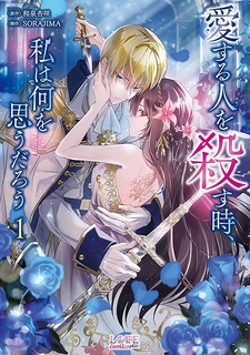 Aisuru Hito o Korosu, Toki Watashi wa Nani o Omou darou
