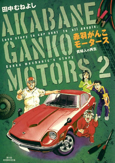 Akabane Ganko Motors