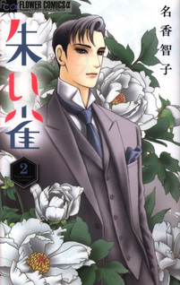Akai Suzume