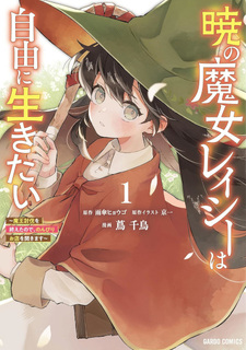 Akatsuki no Majo Lacey wa Jiyū ni Ikitai: Maō Tōbatsu wo Oeta node, Nonbiri wo Mise wo Hirakimasu