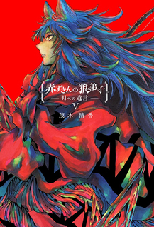 Akazukin no Okami Deshi: Tsuki he no Tsuigon