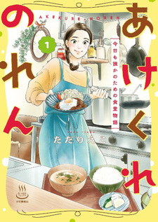 Akekure Noren kyō mo dareka no tame no shokudō monogatari