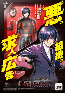 Aku no Soshiki no Kyūjinkōkoku
