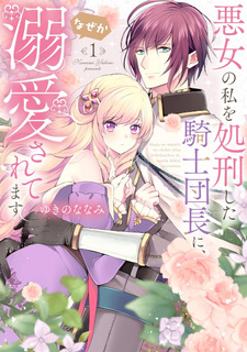 Akujo no Watashi wo Shokei shita Kishi Danchou ni, Naze ka Dekiaisaretemasu