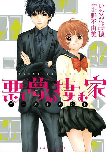 Ghost Hunt - Akumu no Sumu Ie (Manga) | AnimeClick.it