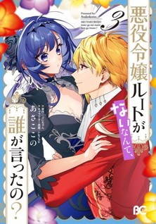 Akuyaku Reijou Route ga Nai Nante, Dare ga Itta no?