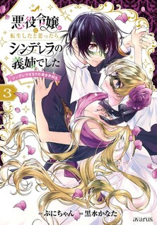 Akuyaku Reijou ni Tensei Shita to Omottara, Cinderella no Gishi deshita: Cinderella Otaku no Isekai Tensei