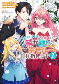 Akuyaku Reijō no Keibo wa Ni ga Omoi no de, Zenryoku de Shiawase Route Mezashimasu