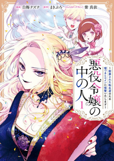 Akuyaku Reijō no Naka no Hito: Danzai sareta Tenseisha no Tame Usotsuki Heroine ni Fukushuu Itashimasu