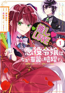 Akuyaku Reijō wa Kyō mo Kirei ni Anyaku Suru Tsuihōgo mo Oshi no Tame ni Akutō Toshite Shien Shimasu!