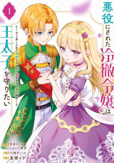 Akuyaku ni sareta Reitetsu Reijo wa Otaishi wo Mamoritai - Yarinaoshi Jinsei de Gaman wo Yametara Dekiai sare Hajimeta Yosu -