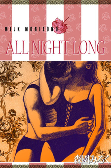 All Night Long (Milk Morizono)