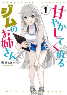 Amayakashite Kureru Jim no Onee-san