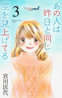 Ano Hito wa Kinou to Onaji Sora wo Miageteru