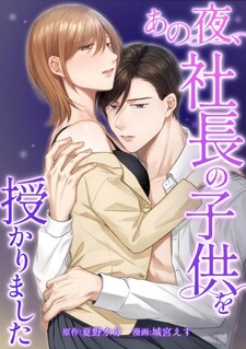 Ano Yoru, Shachou no Kodomo o Sazukarimashita