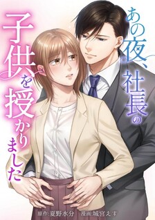 Ano Yoru, Shachou no Kodomo o Sazukarimashita