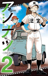 Ano Natsu: 1959