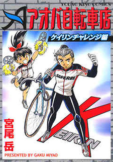 Aoba Jitenshaten: Keirin Challenge Hen