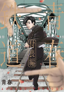 Aoharu Tetsudō Tsukumo-hen