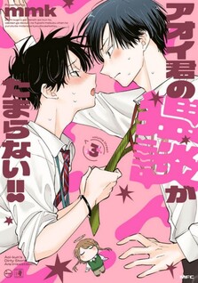 Aoi-kun no Waidan ga Tamaranai!!