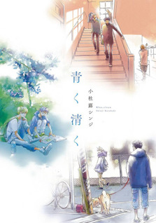 Aoku Kiyoku