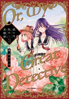 Aruiwa, Watashi no Meitantei