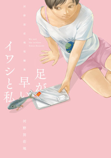 Ashi ga Hayai Iwashi to Watashi