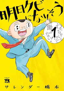 Ashita Kubi ni narisō