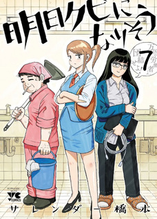 Ashita Kubi ni narisō
