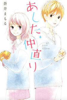 Ashita, naka naori