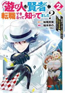 Asobinin wa Kenja ni Tenshoku Dekiru tte Shittemashita?