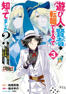 Asobinin wa Kenja ni Tenshoku Dekiru tte Shittemashita?