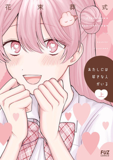 Atashi ni wa Suki na Hito ga Iru