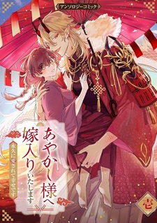 Ayakashi-sama e Yomeiri Itashimasu ~Towa ni Aisarete Shiawasedesu~ Anthology Comic