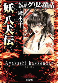 Ayakashi Hakkenden