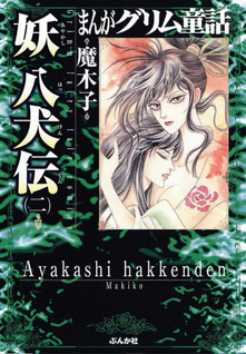 Ayakashi Hakkenden