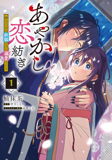 Ayakashi Koi Tsumugi - Hakanaki Otome wa Youko no Ou ni Dekiaisareru