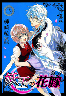 Ayakashi Ou no Hanayome