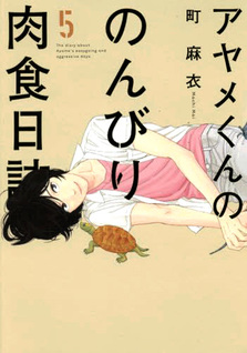 Ayame kun no Nonbiri Nikushoku Nisshi