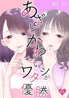 Azato Kawaii Watashi ga Yūshō