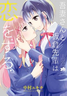 Azuma-san to Itakura-san wa Koi wo Suru.