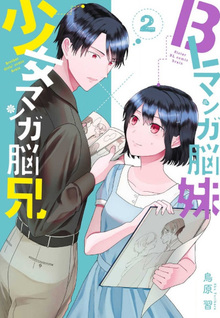 BL Manga no Imōto x Shōjo Manga no Ani